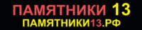 Памятники13
