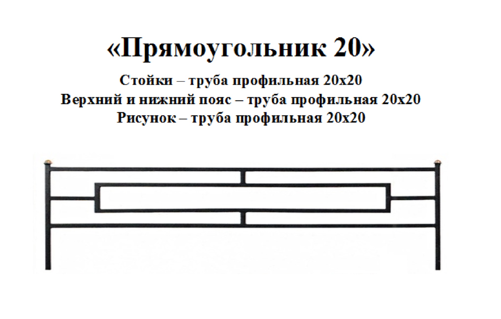 Ограда Прямоугольник 20